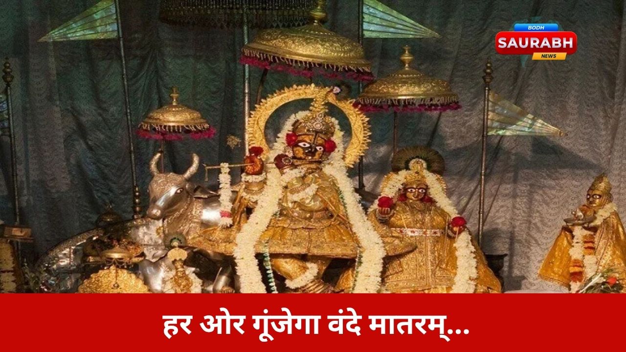 गोविंद देवजी मंदिर में होगा अद्भुत नजारा, ‘वंदे मातरम्’ के जयघोष से गूंजेगा आकाश