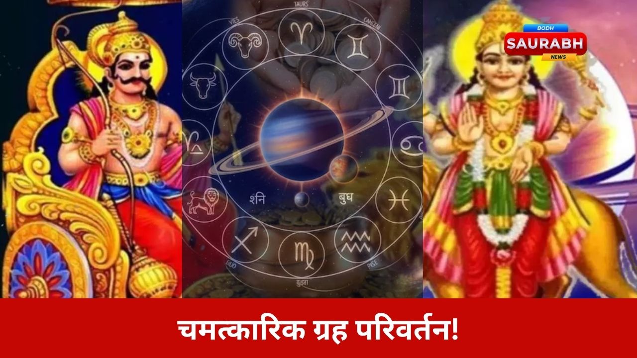 शनि–बुध का शक्तिशाली मार्गी योग…नवंबर सबसे बड़ा टर्निंग पॉइंट साबित होगा इन 5 राशियों के लिए