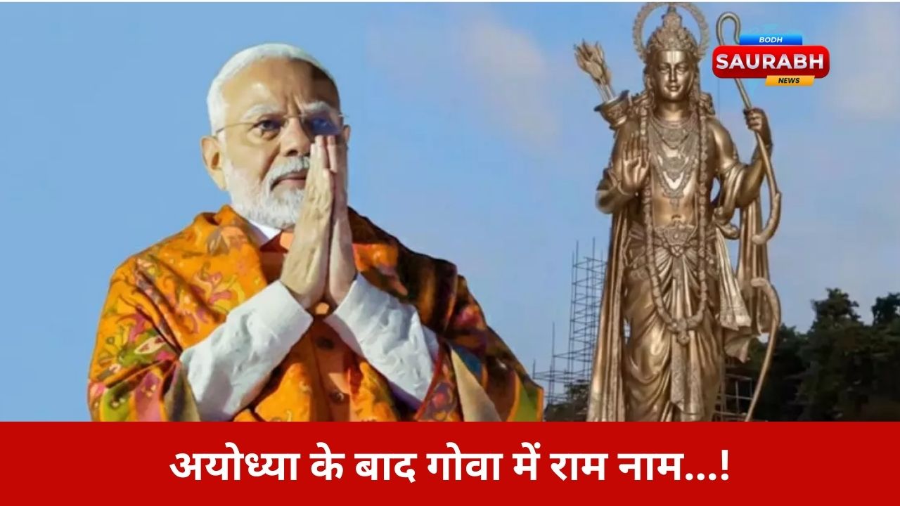 अयोध्या के बाद गोवा में राम नाम गूंजेगा, पीएम मोदी करेंगे 77 फीट ऊंची भगवान राम प्रतिमा का अनावरण