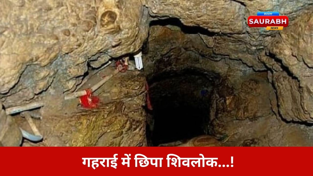 90 फीट नीचे की गुफा, जहां बढ़ते शिवलिंग को छूते ही खत्म हो जाएगी दुनिया…. सच या विश्वास?