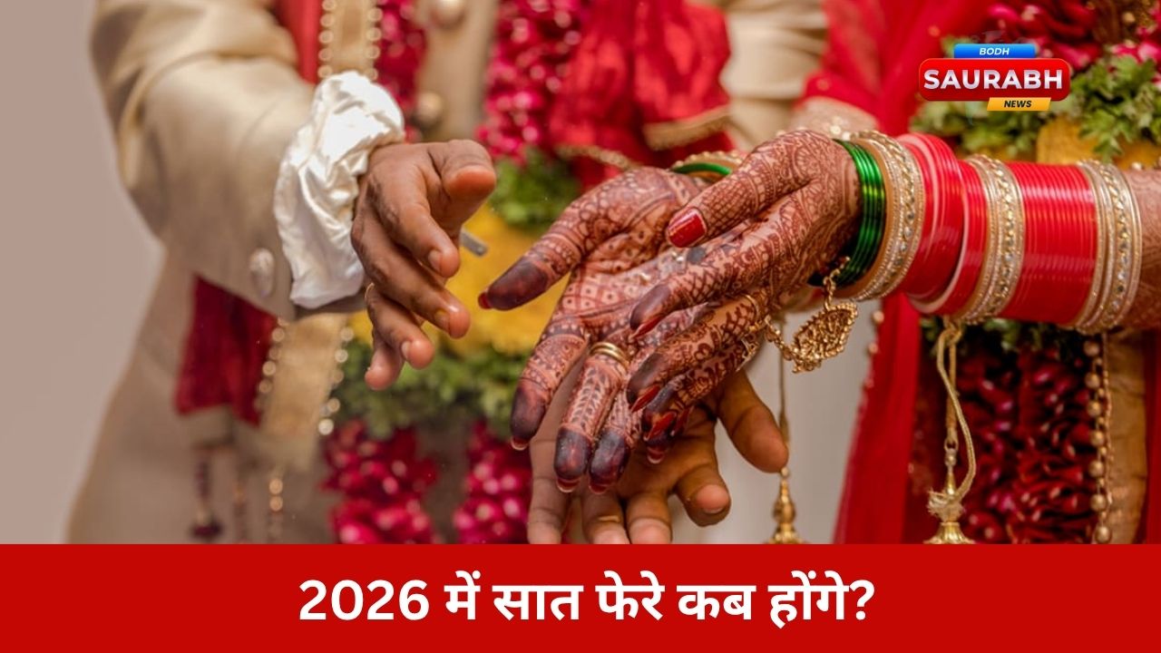 शादी का परफेक्ट टाइम जानें…2026 के 12 शुभ दिन जब मिलेंगे प्रेम, समृद्धि और वैवाहिक स्थिरता के योग!