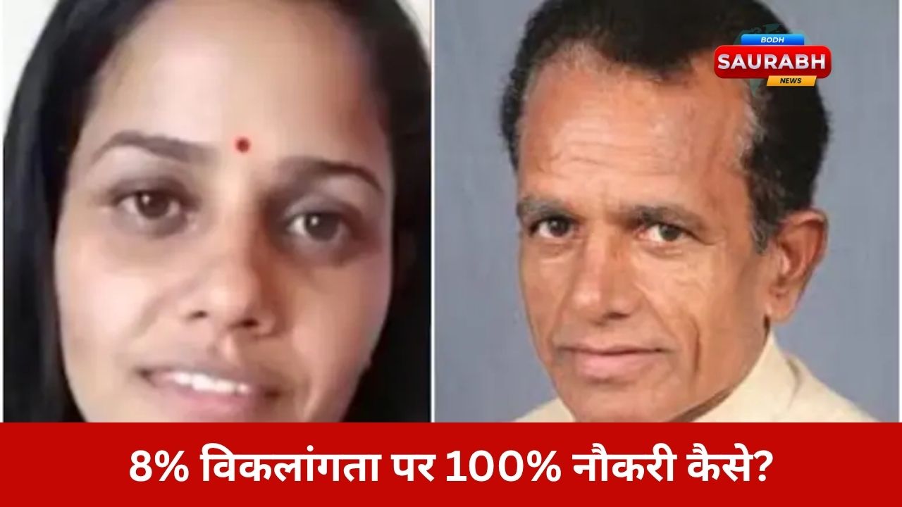 विधायक की बेटी को मिली नौकरी, मेडिकल में निकली झूठी दिव्यांग! सिस्टम की आंखों पर पड़ा पर्दा क्यों नहीं हटा?