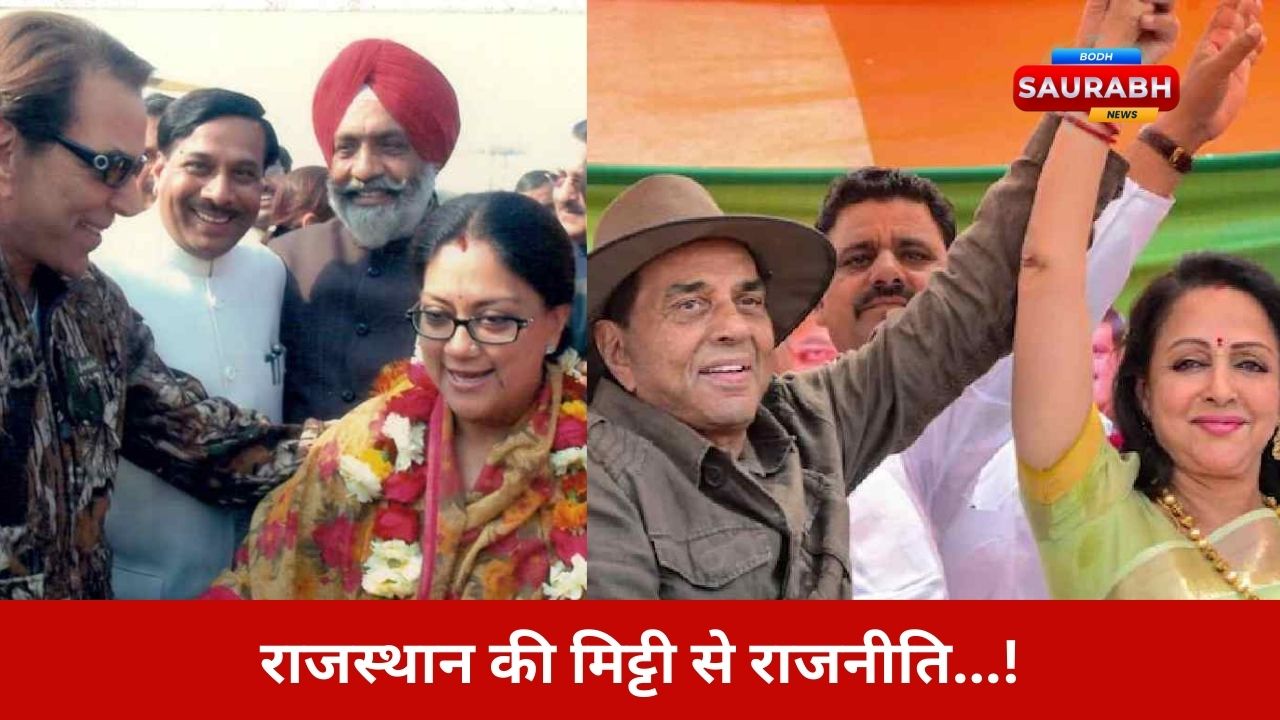 धर्मेंद्र के राजनीतिक जीवन में ‘गुमशुदा’ पोस्टर विवाद क्यों खास है? बीकानेर की सस्पेंस भरी घटना का सच यहां पढ़ें