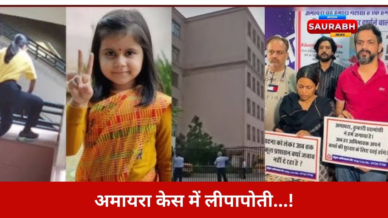 अमायरा मौत जांच की फिक्स्ड रिपोर्ट के पीछे कौन छिपा है, मंत्री–अफसर–स्कूल की गुप्त सेटिंग कौन उजागर करेगा?