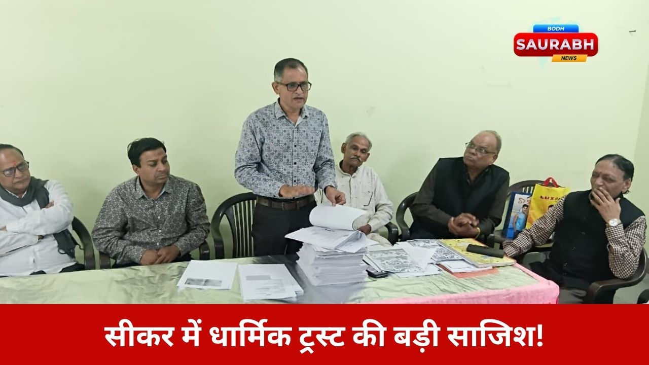 सीकर की प्रतिष्ठित धार्मिक संस्था में फर्जीवाड़ा! मंत्री ने खोले राज, करोड़ों की निधि पर कब्जे की साजिश बेनकाब