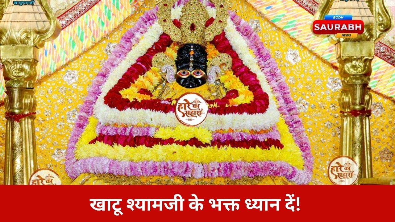 भक्त सावधान! अमावस्या पर श्याम मंदिर 19 घंटे बंद, यात्रा योजना बनाने से पहले यह जानकारी जरूर पढ़ें