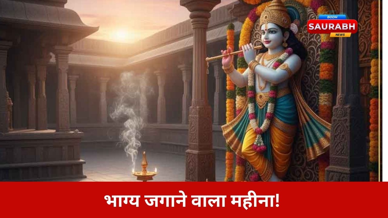 Margashirsha 2025: भगवान श्रीकृष्ण के बताए 7 रहस्य, जिन्हें जानने से बदल सकती है आपकी किस्मत!