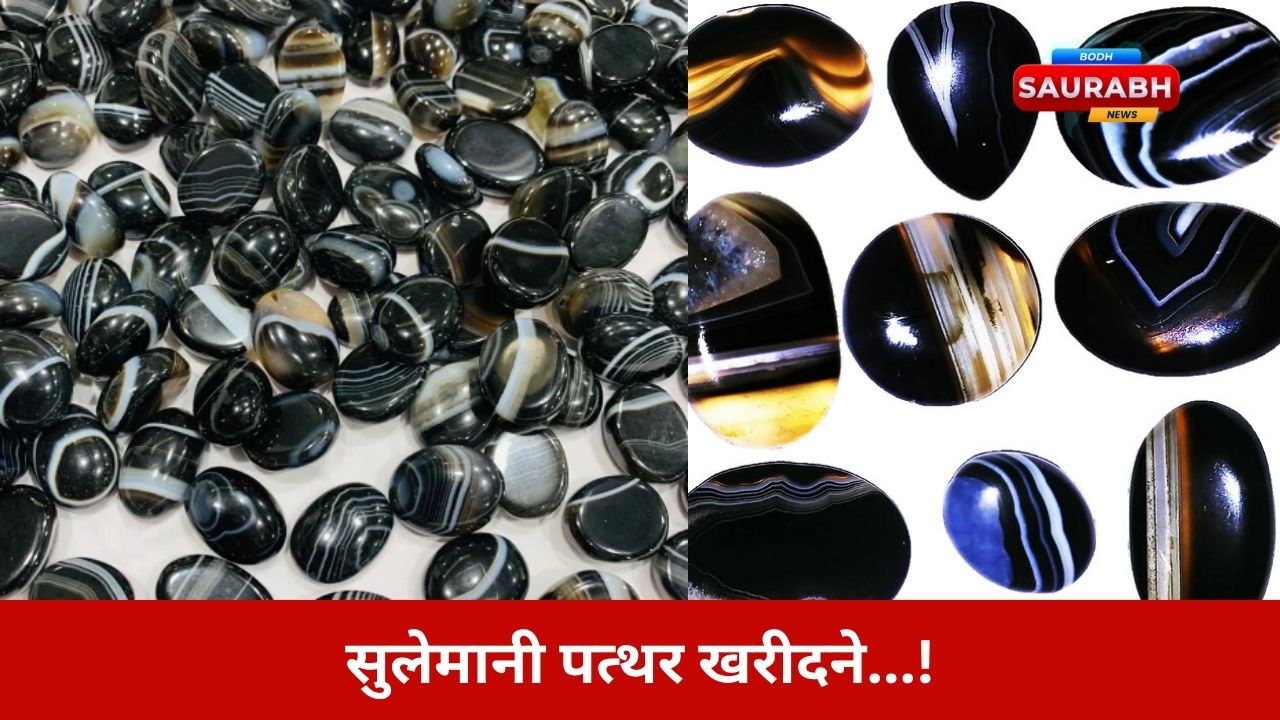 सुलेमानी पत्थर की बढ़ती मांग ने बाजार गर्म किया, लेकिन असली पहचानना मुश्किल, जानिए विशेषज्ञ इसके लाभ कैसे बताते