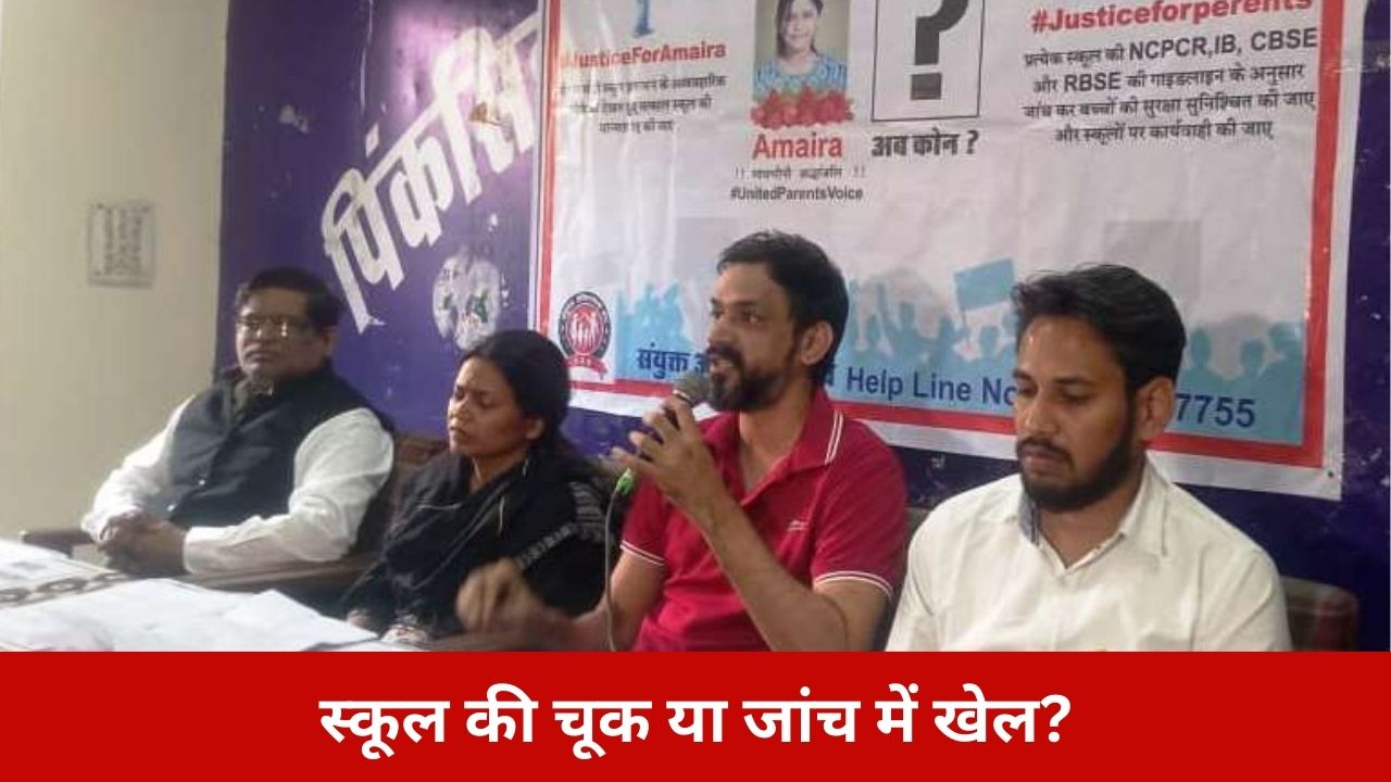 अमायरा की मौत या सिस्टम की नाकामी? परिवार बोला…स्कूल ही नहीं, पुलिस जांच ने भी सच दबाया