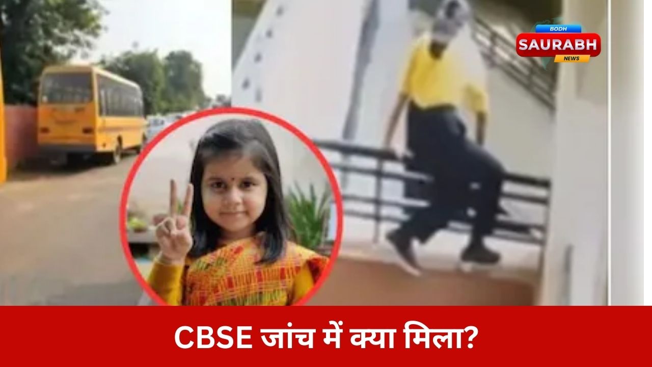 CBSE नोटिस ने खोला वह राज….अमायरा केस में आखिर क्या ऐसा था जिसे स्कूल इतने दिन छुपाता रहा?