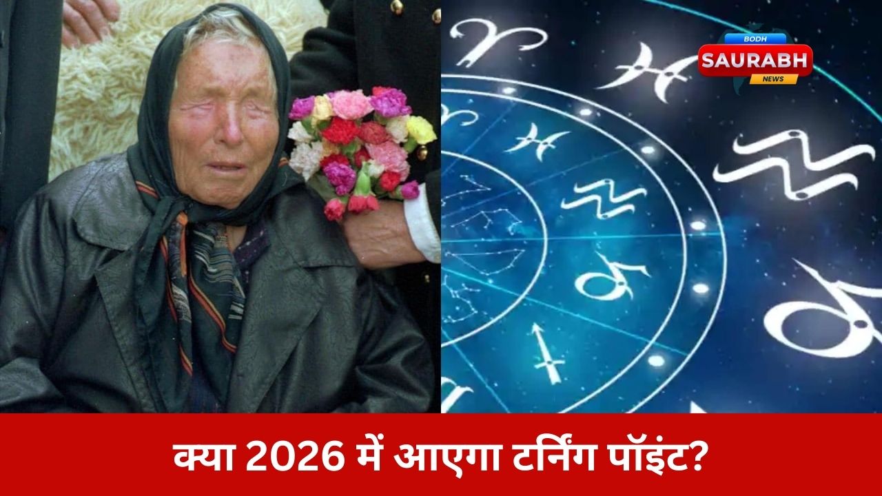 2026 पर बाबा वंगा की 10 डराने वाली भविष्यवाणियां…दुनिया में क्या-क्या बदल सकता है?