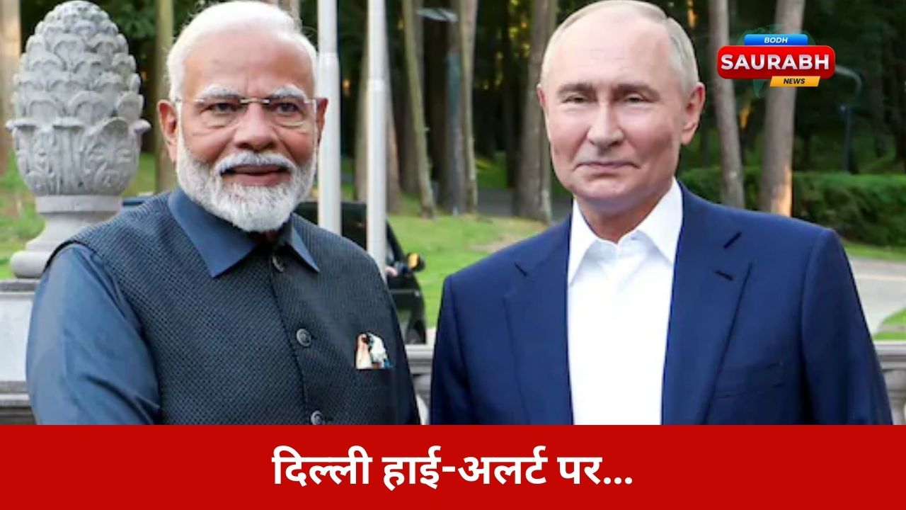 दिल्ली छावनी में बदल चुकी है! पुतिन के पहुंचने से पहले 5-लेयर सुरक्षा, NSG-स्नाइपर्स और AI मॉनिटरिंग…जानिए पूरा एक्सक्लूसिव प्लान