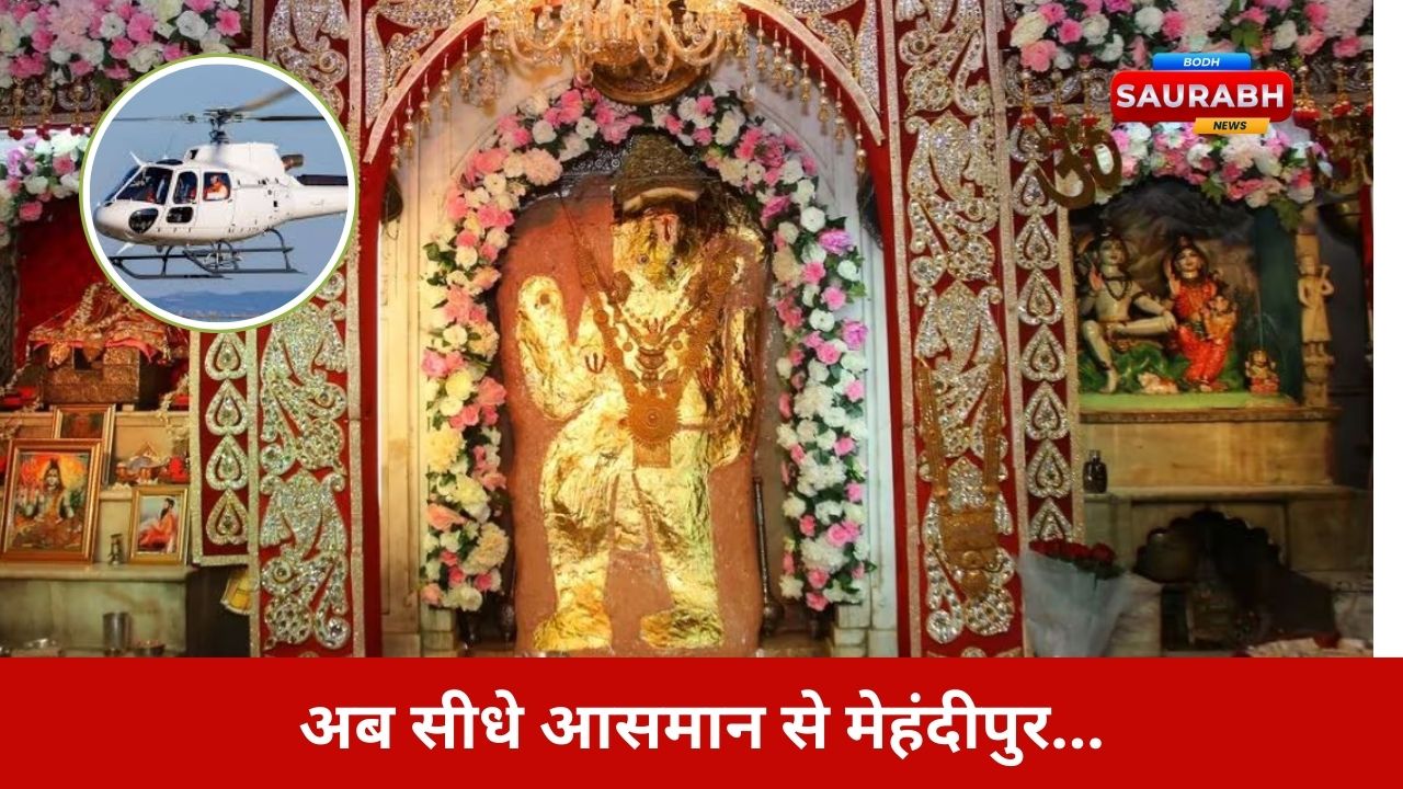 अब सड़क नहीं, आसमान से होंगे बालाजी के दर्शन! 15 मिनट में हेलीकॉप्टर से मेहंदीपुर यात्रा शुरू