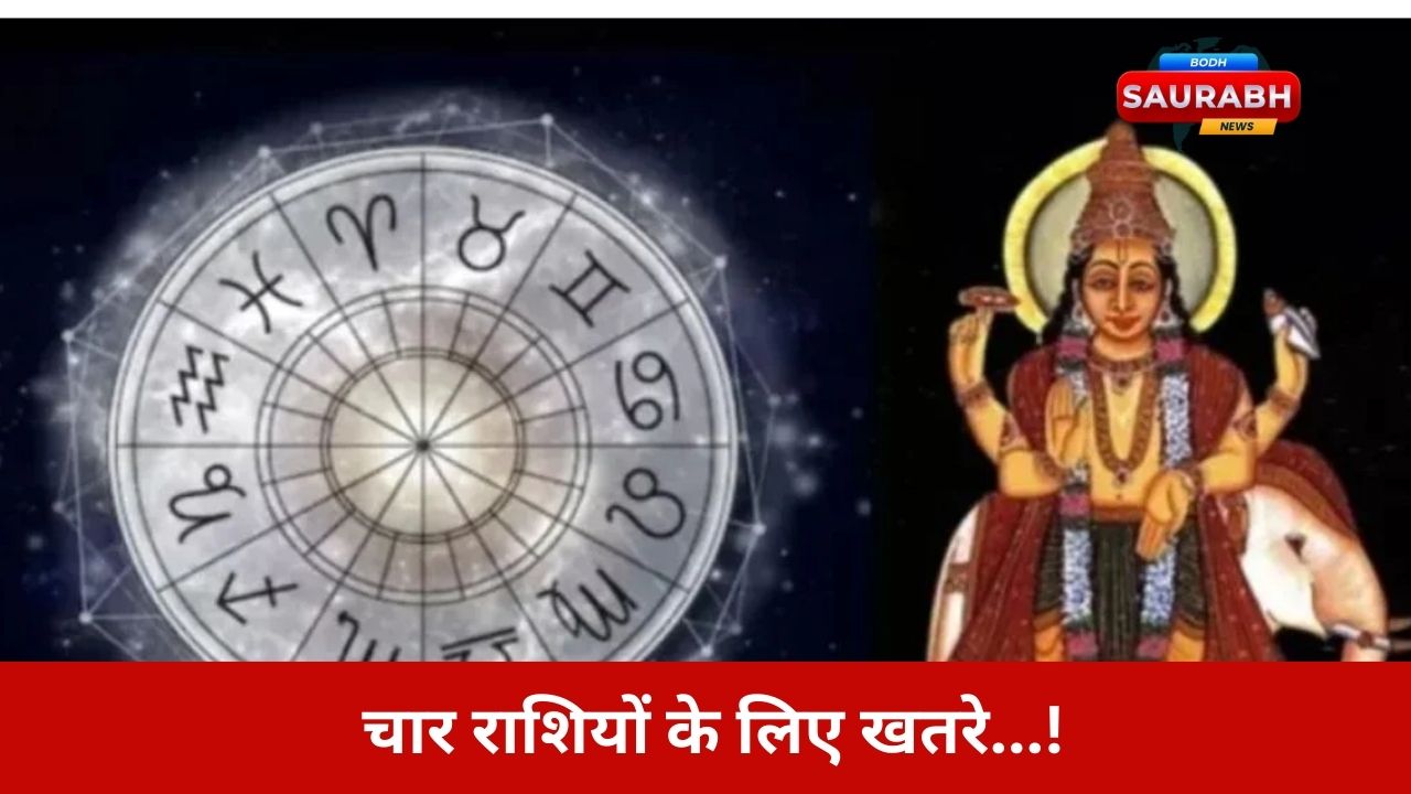 राशि बदलेगा वक्री गुरु, पर चार जातकों को ही क्यों मिलेगा संकट का संकेत….जानकार भी हैरान हैं