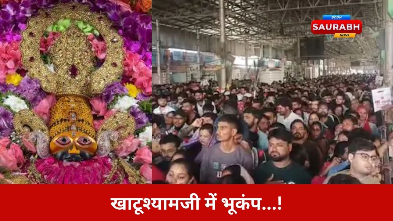 रात 12 बजे अचानक कांपी धरती, खाटूश्यामजी में भूकंप के झटके, भक्त सहमे, पलभर को थम गई सांसें