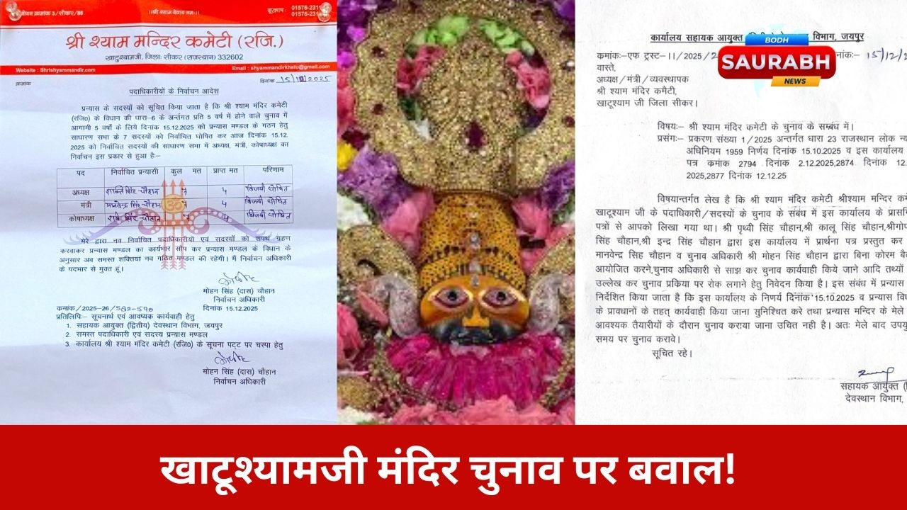 खाटूश्यामजी मंदिर चुनाव में हड़कंप! प्रशासन ने बनाई नई समिति, जनता और भक्तों में चर्चा शुरू