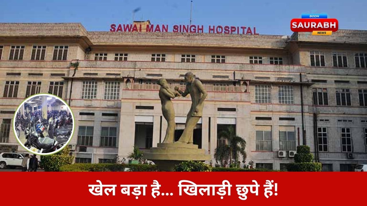 एसएमएस अस्पताल की पार्किंग से करोड़ों गायब! बिना टेंडर चला पूरा सिस्टम….जांच कमेटी ने क्या पकड़ा?