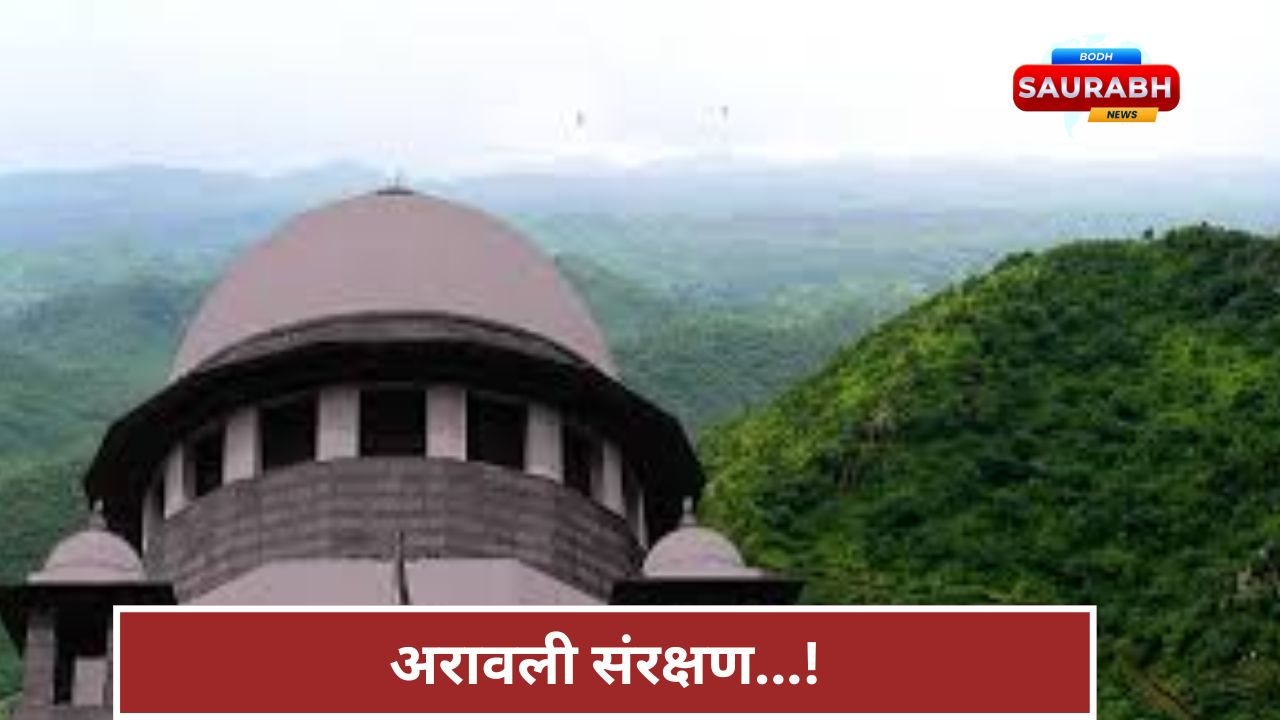 अरावली पर सुप्रीम कोर्ट का सख्त रुख, अवैध खनन पर रोक, नई कमेटी बनेगी, सरकार पर बढ़ी जिम्मेदारी