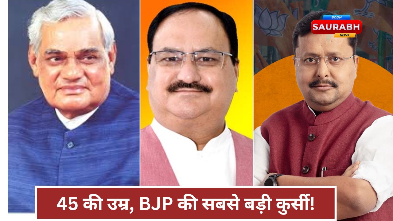 अटल से नबीन तक BJP अध्यक्षों का सफर, 45 वर्षीय नेता को मिली संगठन की सबसे बड़ी जिम्मेदारी