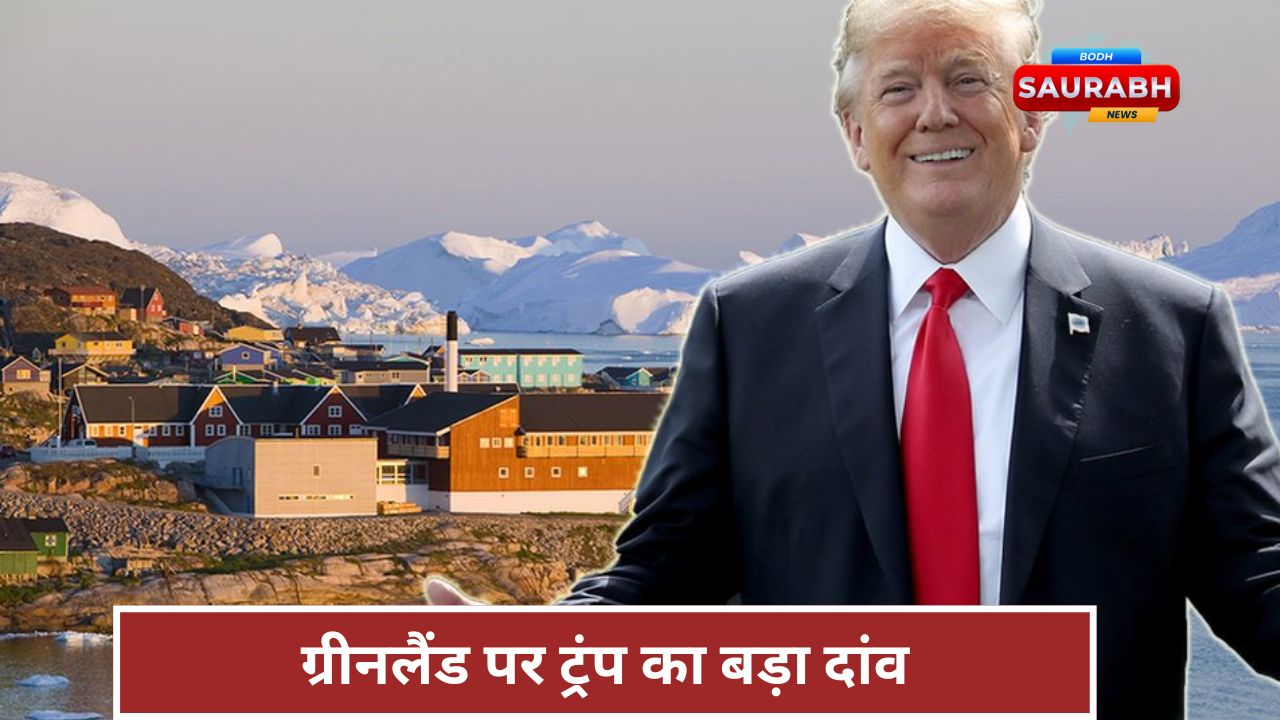 ग्रीनलैंड पर ट्रंप का दांव, टैरिफ या सैन्य दबाव—अब कौन सा कदम उठेगा?