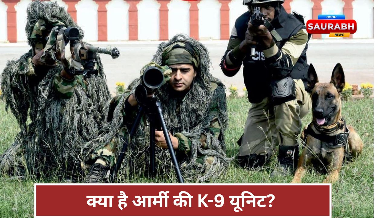 न बंदूक, न आवाज… फिर भी खतरनाक! पहली बार रिपब्लिक डे परेड में आएगी आर्मी की K-9 यूनिट