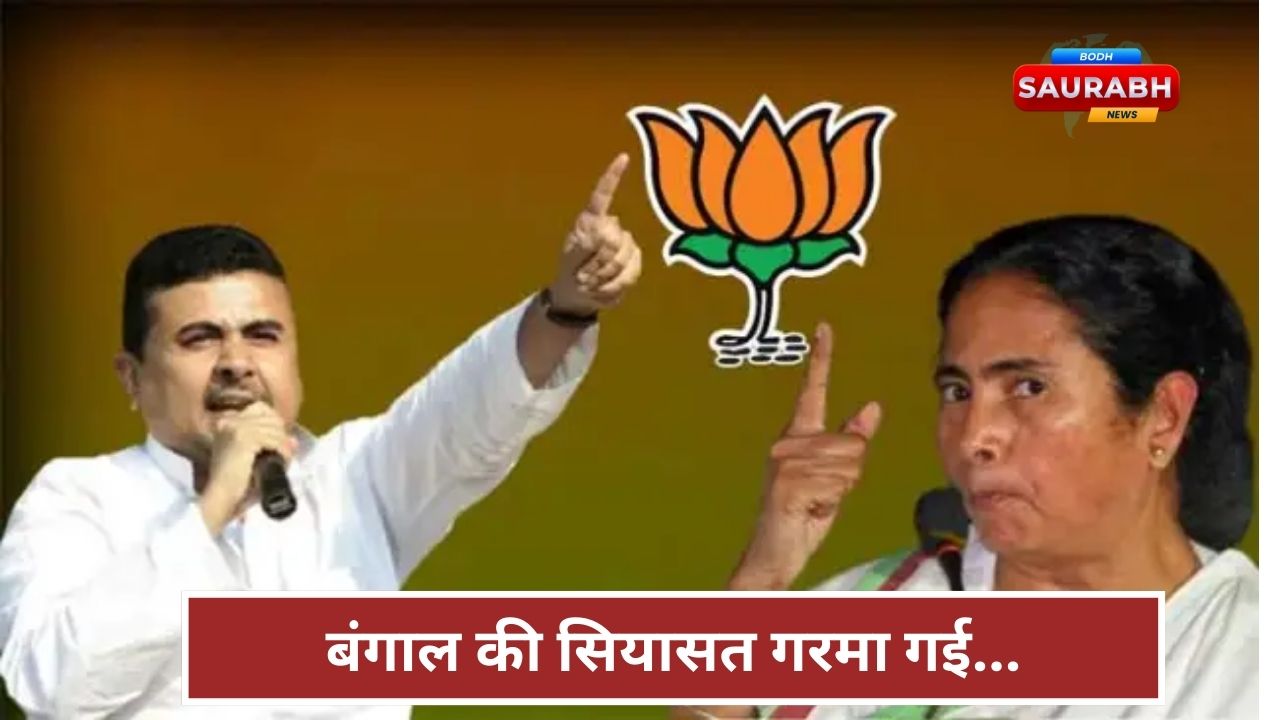 बंगाल की राजनीति में बड़ा दांव, BJP ने 144 उम्मीदवार उतारे, ममता के गढ़ में उतरे Suvendu Adhikari