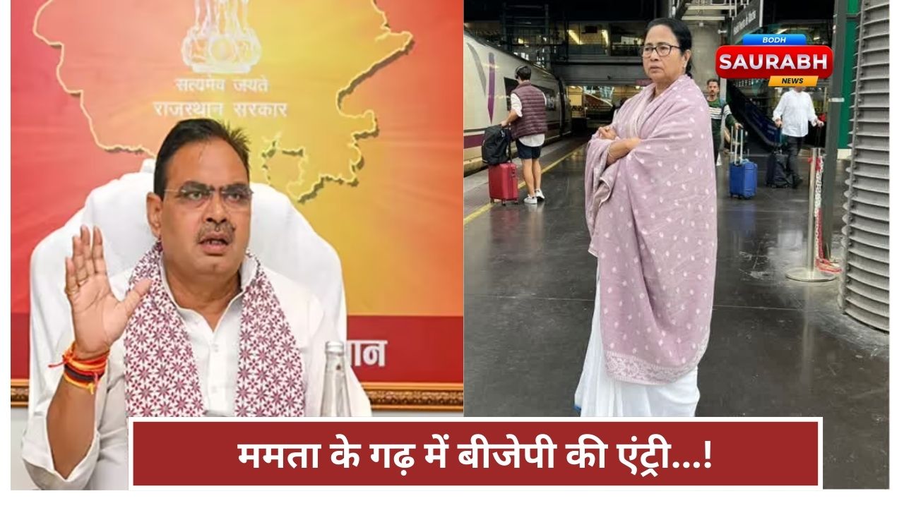 CM भजनलाल शर्मा मैदान में, बीजेपी का बड़ा दांव, क्या ममता बनर्जी के गढ़ में लगने वाली है बड़ी सेंध