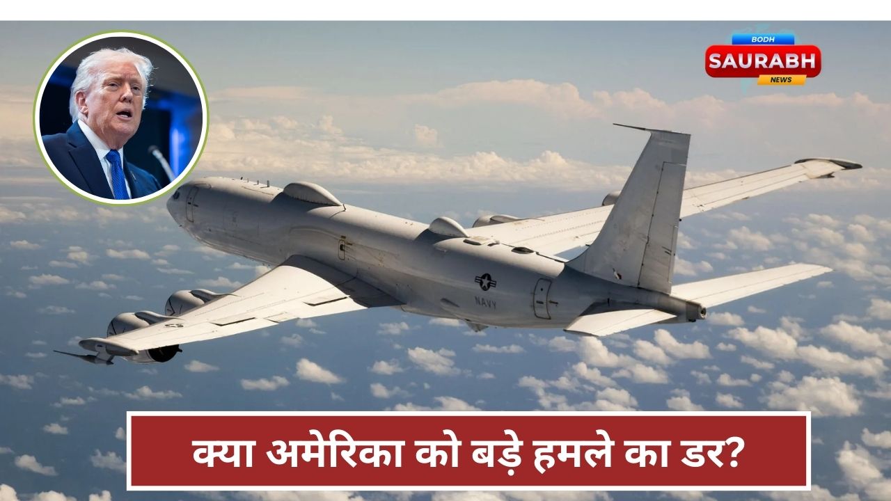 Doomsday Plane: कैलिफोर्निया के आसमान में रहस्यमयी उड़ान, आखिर क्यों एक्टिव हुआ अमेरिकी ‘Doomsday Plane’?