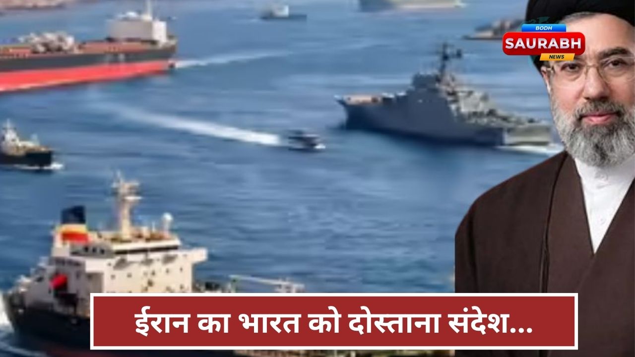 मिडिल ईस्ट तनाव के बीच भारत के लिए राहत संकेत, ईरान बोला….होर्मुज स्ट्रेट हमारे दोस्त भारत के लिए खुला रहेगा