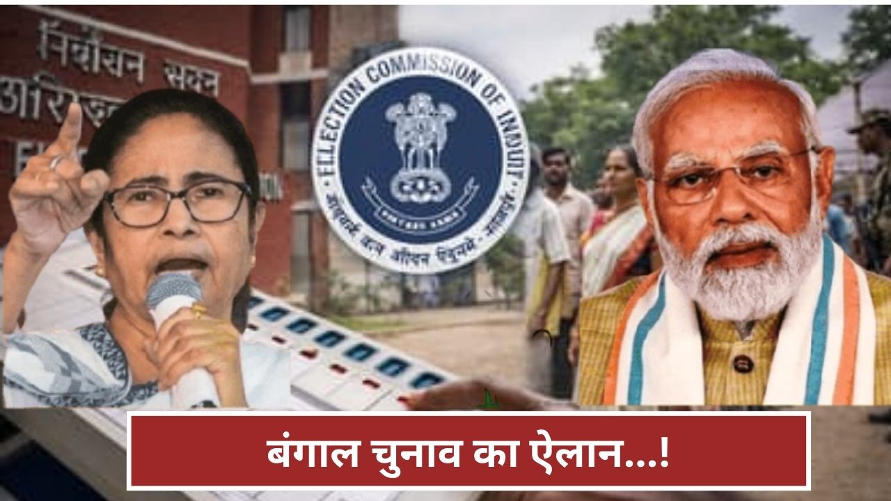 बंगाल में चुनावी रणभूमि तैयार, लेकिन असली सवाल यही…क्या इस बार बदल जाएगा सत्ता का समीकरण?