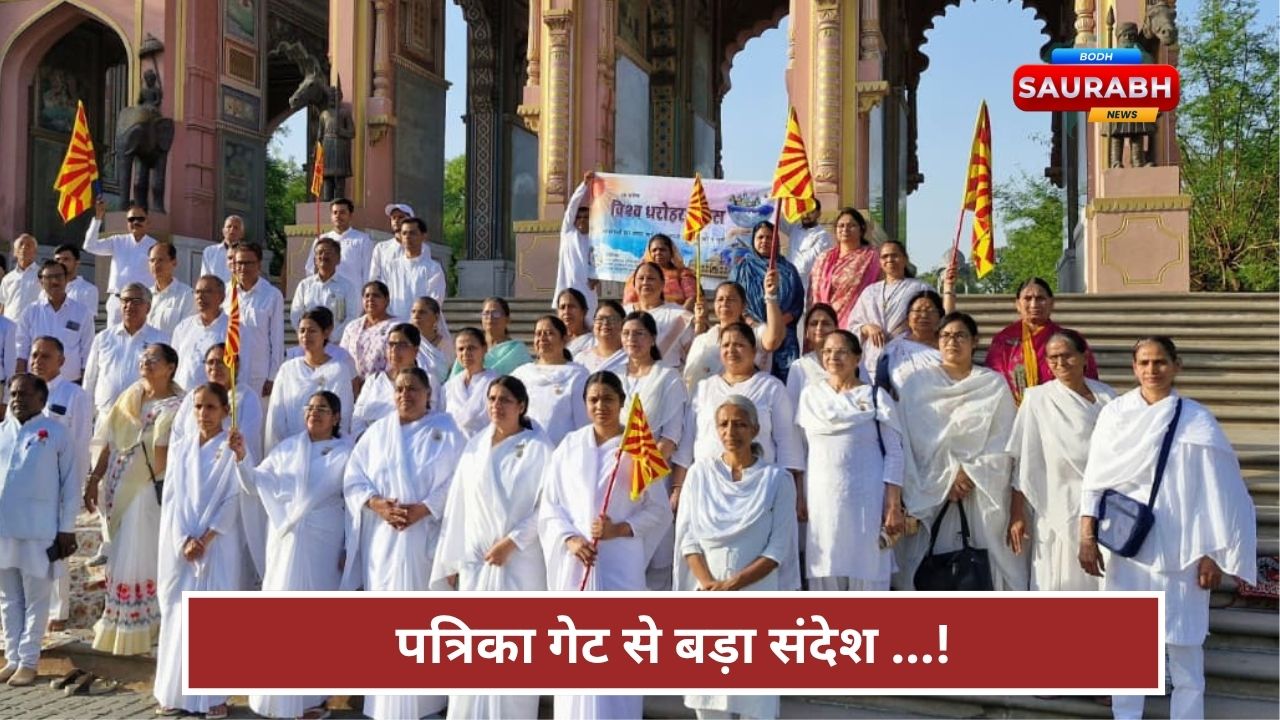 ब्रह्माकुमारीज ने विश्व धरोहर दिवस पर दिया बड़ा संदेश, संस्कृति बचाओ पहचान बचाओ