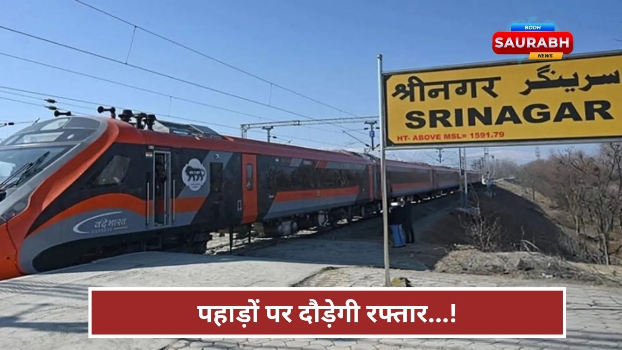 30 अप्रैल से जम्मू-श्रीनगर दौड़ेगी वंदे भारत, बर्फबारी भी नहीं रोक पाएगी इसके पहिए