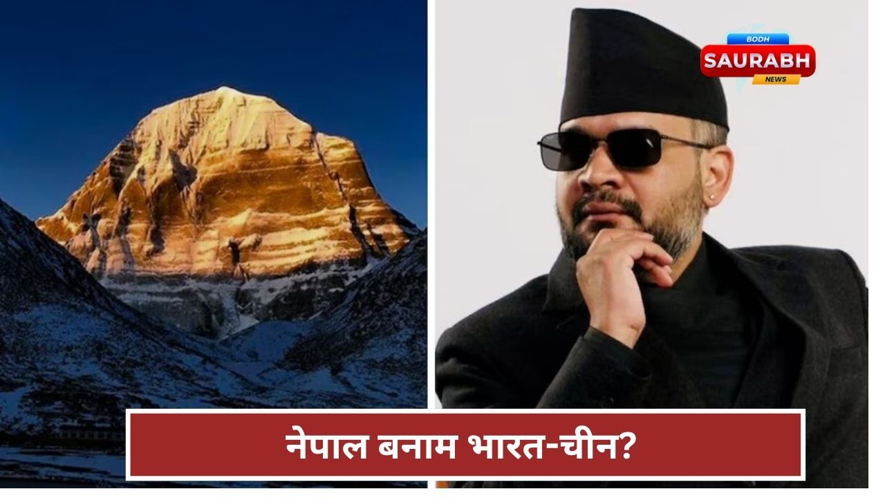 Lipulekh Dispute  नेपाल ने भारत-चीन को लिखा पत्र क्या प्रभावित होगी कैलाश यात्रा?