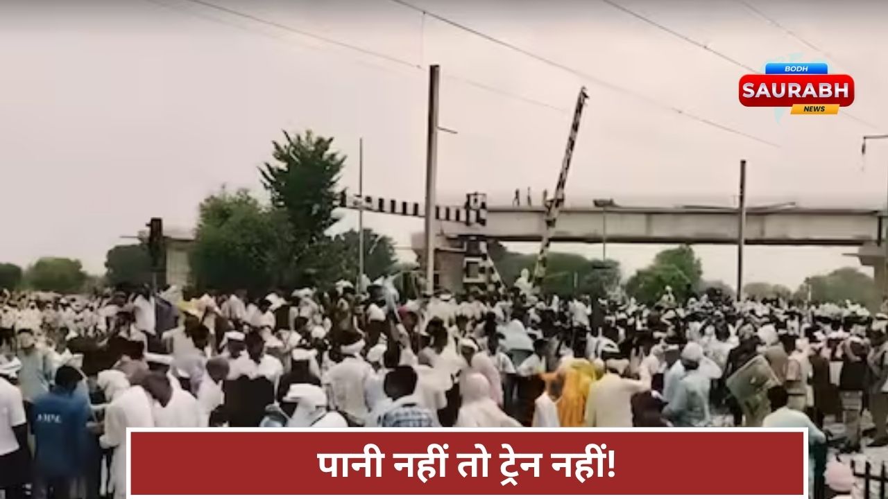 नहरों में पानी नहीं, तो रेल की रफ्तार रोक दी! किसानों के आंदोलन से थमा दिल्ली-मुंबई रूट