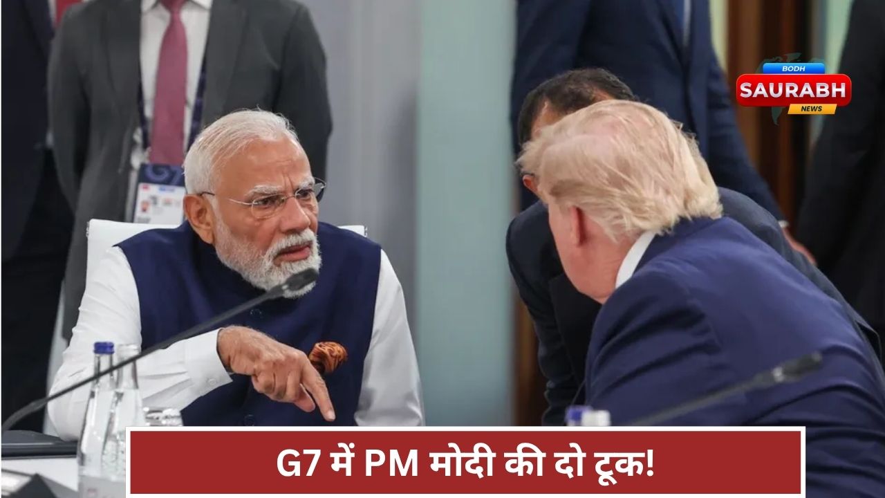 G7 में पीएम मोदी ने आखिर ऐसा क्या कहा कि ट्रंप समेत दुनिया के बड़े नेताओं का ध्यान भारत पर टिक गया?